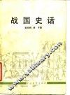 战国史话