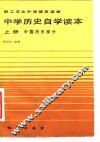 职工文化补课辅导读物  中学历史自学读本  上  中国历史部分