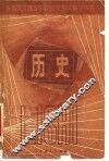 历史