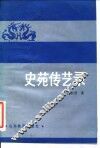 史苑传艺录