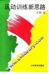 运动训练新思路