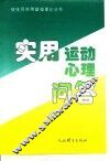 实用运动心理问答