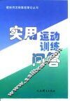 实用运动训练问答