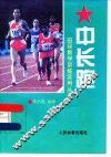 中长跑