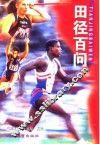 田径百问