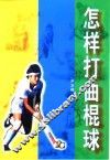 怎样打曲棍球