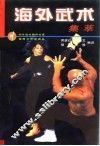 海外武术集萃