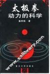 太极拳动力的科学