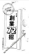 创业72招