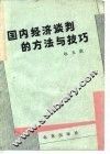 国内经济谈判的方法与技巧