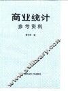 商业统计参考资料