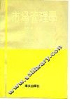 市场管理学