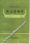 商业运筹学