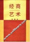 经商艺术