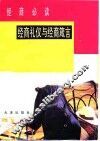 经商必读  经商礼仪与经商箴言