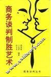 商务谈判制胜艺术