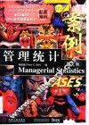 管理统计案例  英文版