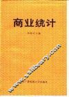 商业统计