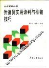 供销员实用谈判与推销技巧