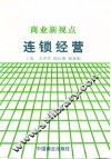 商业新视点  连锁经营