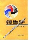 销售学