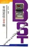 市场定位100例