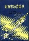 新编市场营销学