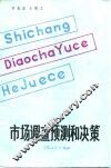 市场调查预测和决策