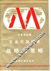 企业市场经营战略与策略
