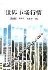 世界市场行情