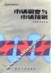 市场调查与市场预测
