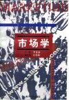市场学  第2版