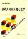 供销员实用消费心理学