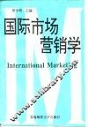 国际市场营销学