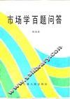 市场学百题问答