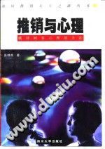 《推销与心理  破译顾客心理的方法》txtpdf电子书籍百度网盘下载网站