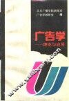 广告学  理论与应用
