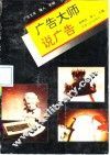 广告大师说广告