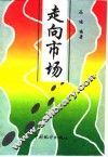 走向市场