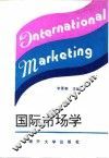 国际市场学