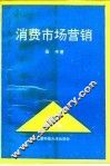 消费市场营销