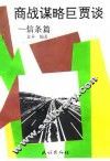 商战谋略巨贾谈  信条篇