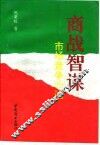 商战智谋  市场竞争99法