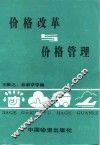 价格改革与价格管理