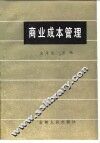 商业成本管理