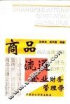 商品流通企业财务管理学