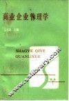 商业企业管理学