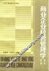 商业企业经营管理学参考资料