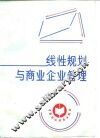 线性规划与商业企业管理