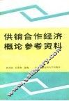 供销合作经济概论参考资料